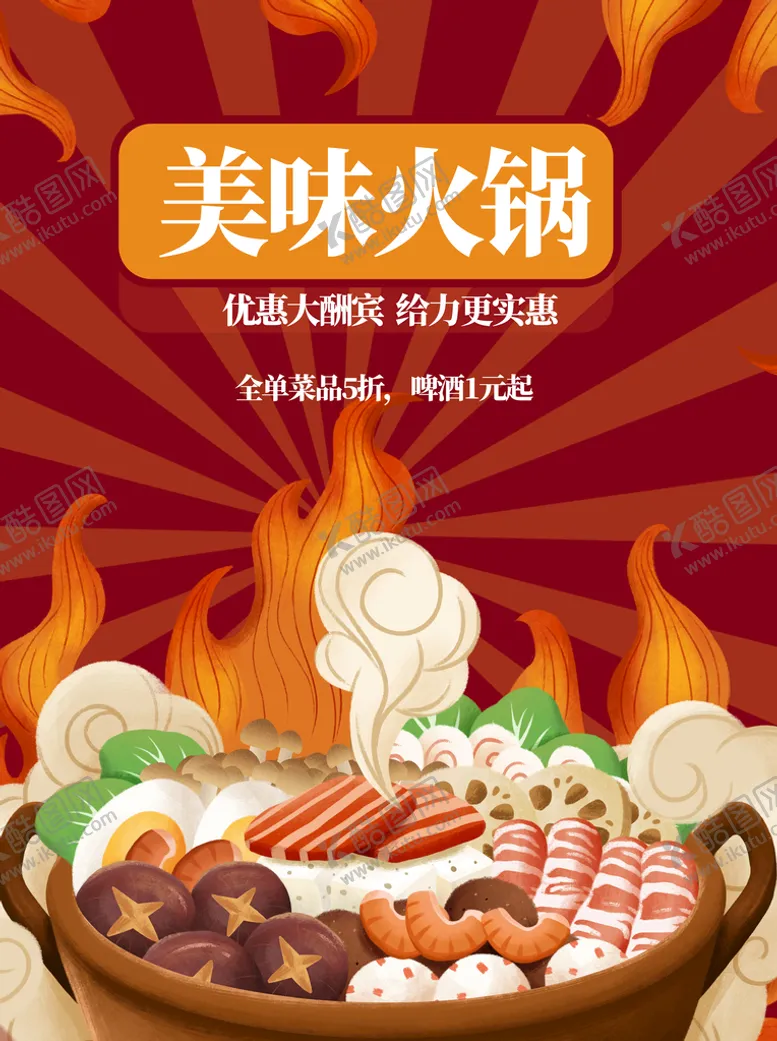 编号：30815609160919586943【酷图网】源文件下载-美味火锅