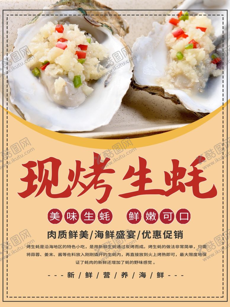 编号：79621404210314127442【酷图网】源文件下载-美味海鲜营养烧烤现烤生蚝海报