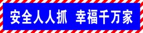 安全人人抓