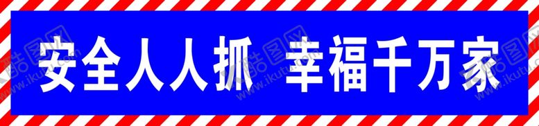编号：93435306260932017143【酷图网】源文件下载-安全人人抓