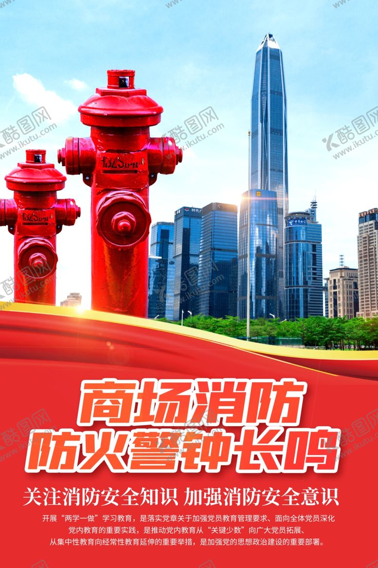 编号：97219612191730159573【酷图网】源文件下载-商场消防防火警钟长鸣
