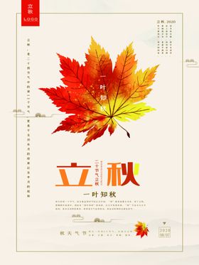 立秋宣传海报