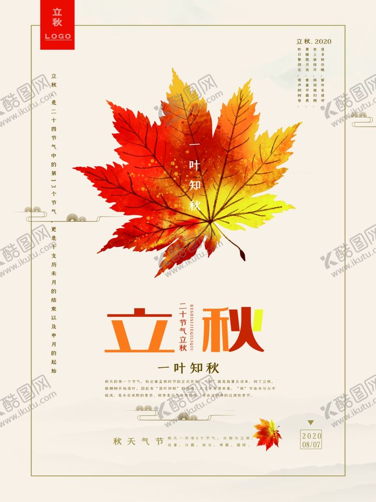 编号：91392705160205391239【酷图网】源文件下载-立秋海报立秋插画立秋宣传