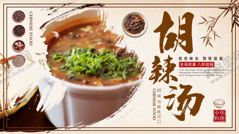 编号：66999510260135357230【酷图网】源文件下载-胡辣汤