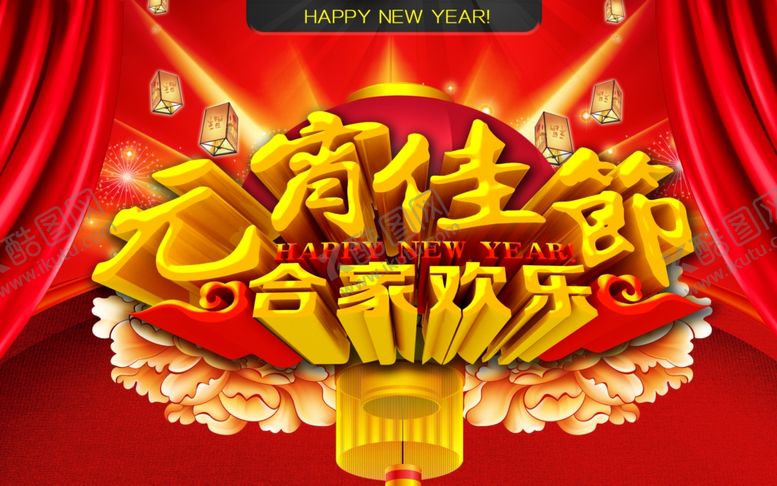 编号：85382209250554523510【酷图网】源文件下载-元宵节