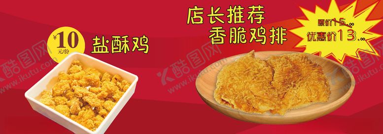 编号：64419207082204284249【酷图网】源文件下载-火爆炸鸡店长特推新品展板