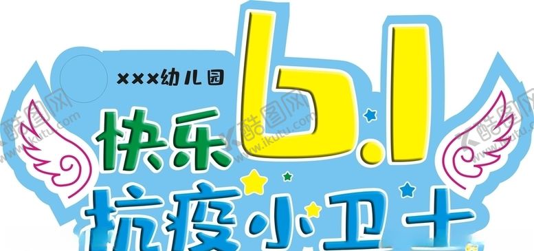 编号：52575507040804174143【酷图网】源文件下载-可爱儿童节61造型板