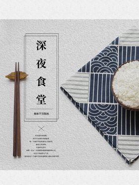 深夜食堂美背景大胃王美海报美文化