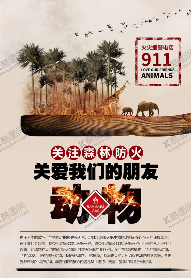 编号：97230506170604099625【酷图网】源文件下载-保护野生动物
