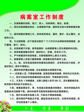 编号：49218009292348478104【酷图网】源文件下载-病案室工作制度