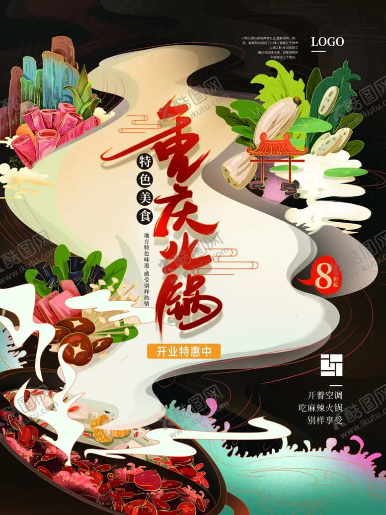 编号：96428104121106501478【酷图网】源文件下载-火锅海报