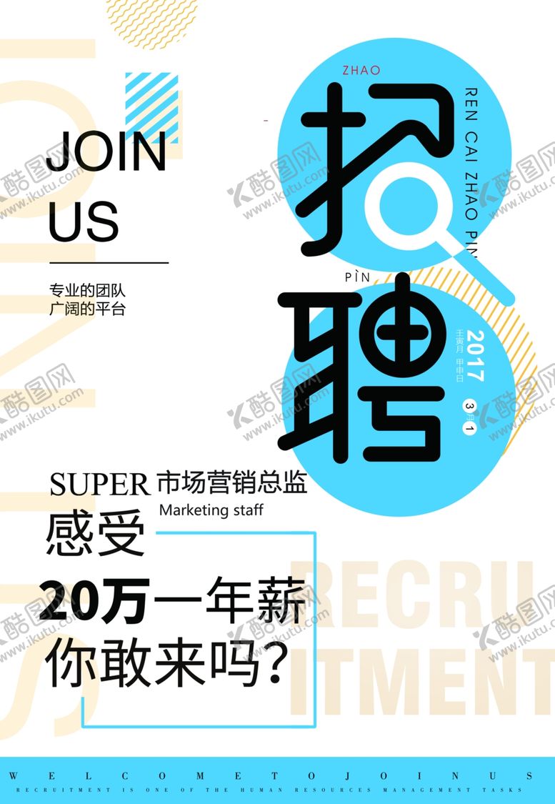 编号：92439607070548074456【酷图网】源文件下载-招聘海报