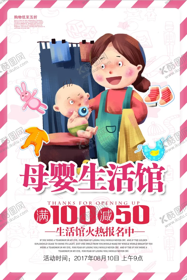 编号：49062603190820123949【酷图网】源文件下载-母婴生活馆促销活动宣传海报素材
