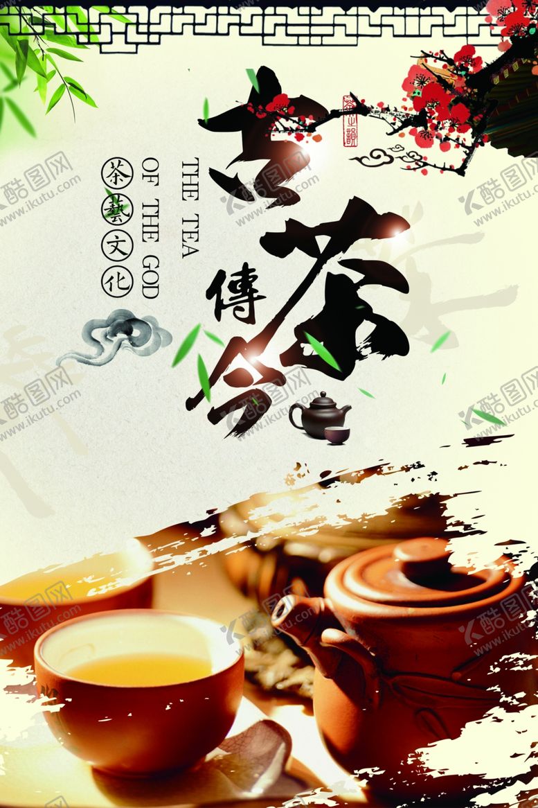 编号：42135610131922033933【酷图网】源文件下载-茶海报