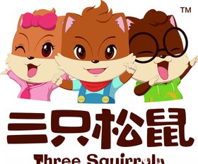 三只松鼠