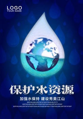 节约水资源