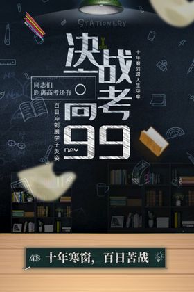 决战高考公益海报