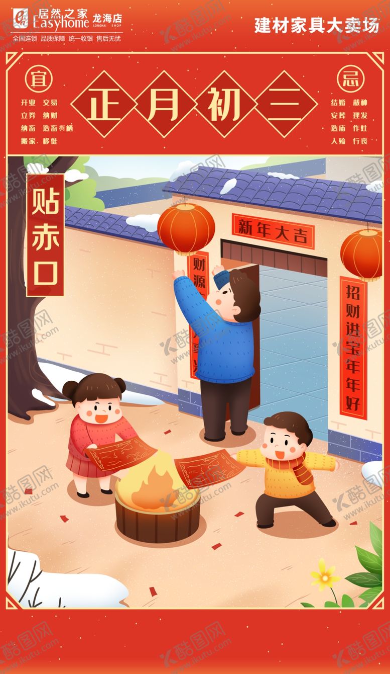 编号：16572809140221411294【酷图网】源文件下载-大年初三宣传海报插画贴赤口