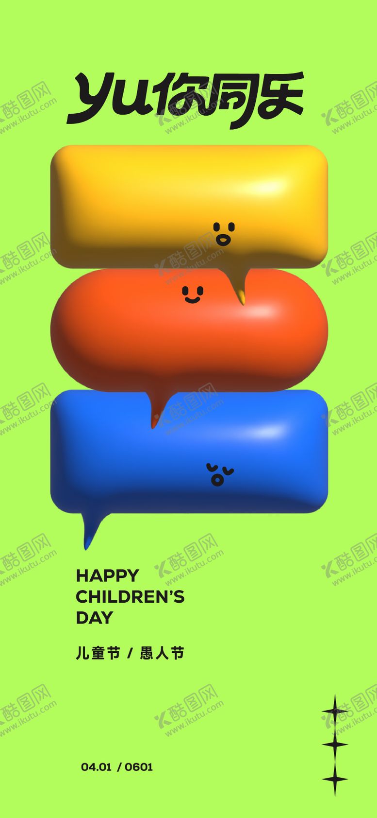 编号：58466403160209055953【酷图网】源文件下载-儿童节愚人节海报