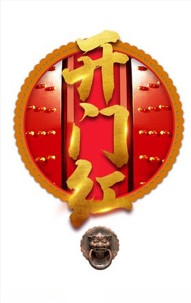 开门红素材