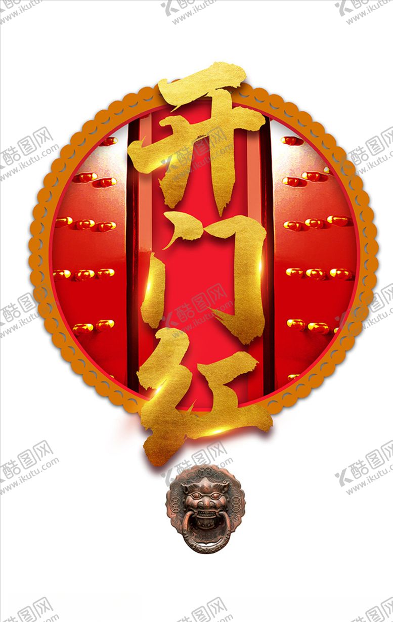编号：49204106170345096333【酷图网】源文件下载-开门红素材
