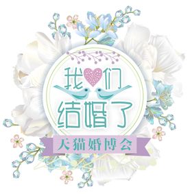 结婚婚庆艺术字