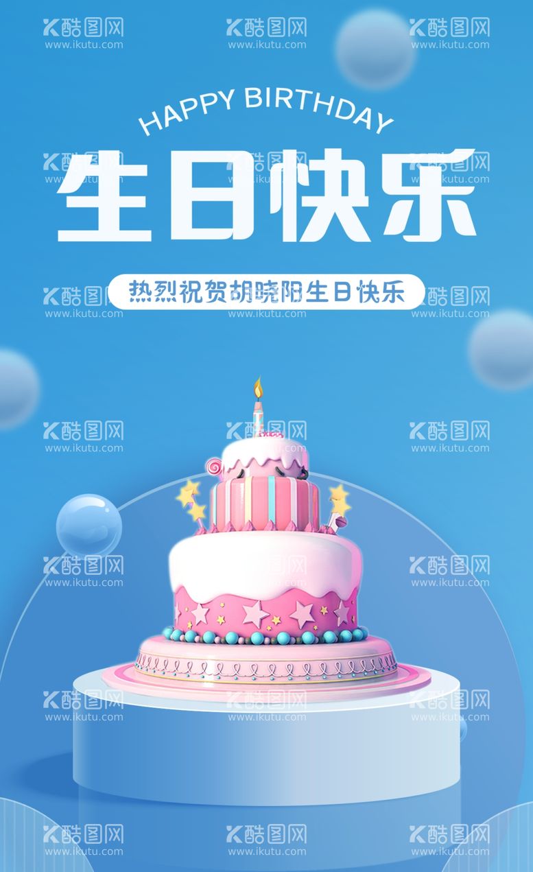 编号：87808301171807458301【酷图网】源文件下载-生日快乐