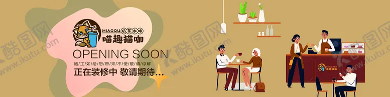 编号：06751310022341387638【酷图网】源文件下载-咖啡商场门店装修施工围挡