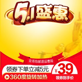 五一促销电商主图