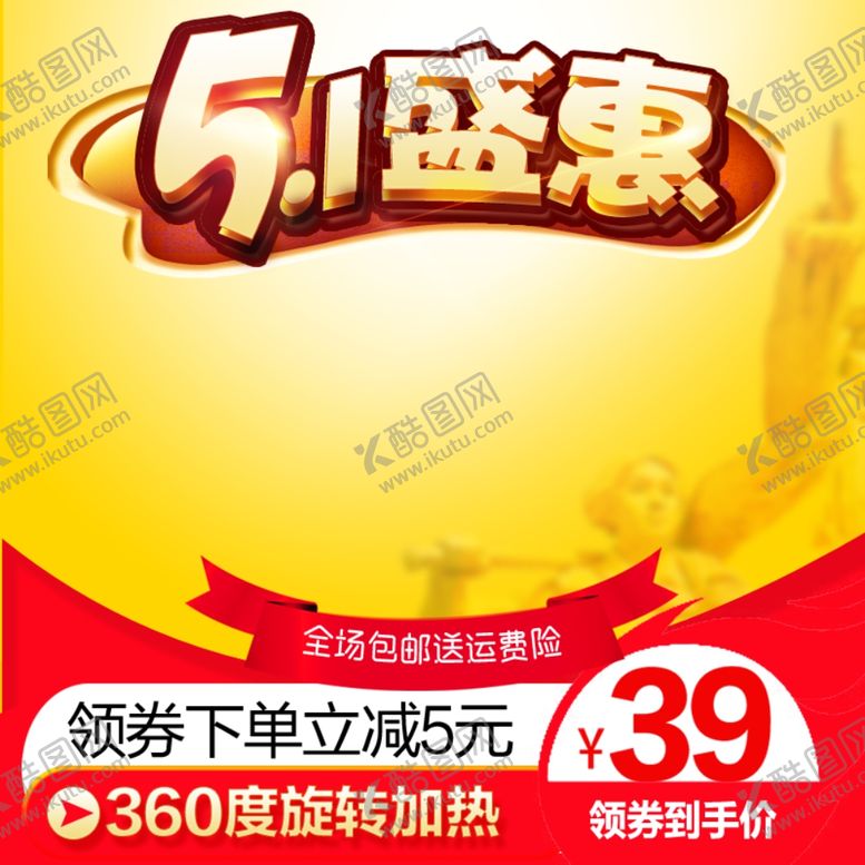 编号：53838107030255562912【酷图网】源文件下载-五一促销电商主图