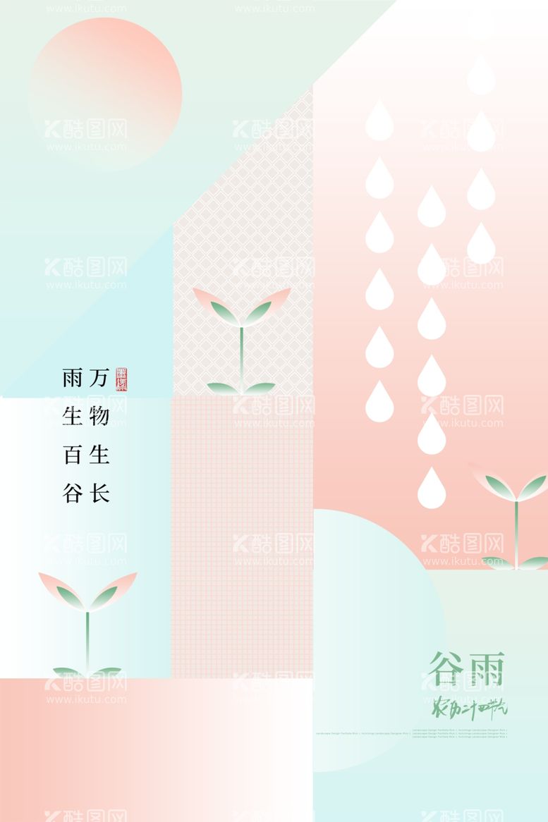 编号：69100712221019138976【酷图网】源文件下载-谷雨设计