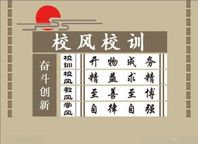 校风校训