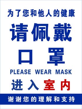 请佩戴口罩温馨提示海报