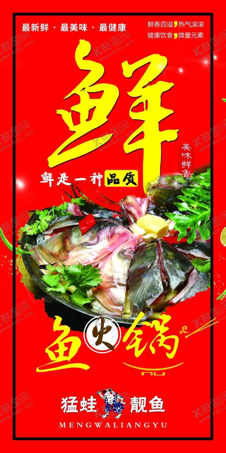 编号：75017007021628452884【酷图网】源文件下载-猛蛙靓鱼火锅
