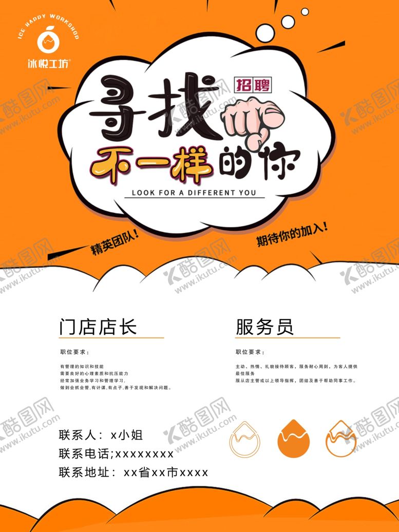编号：17021706242051468141【酷图网】源文件下载-冰悦工坊海报