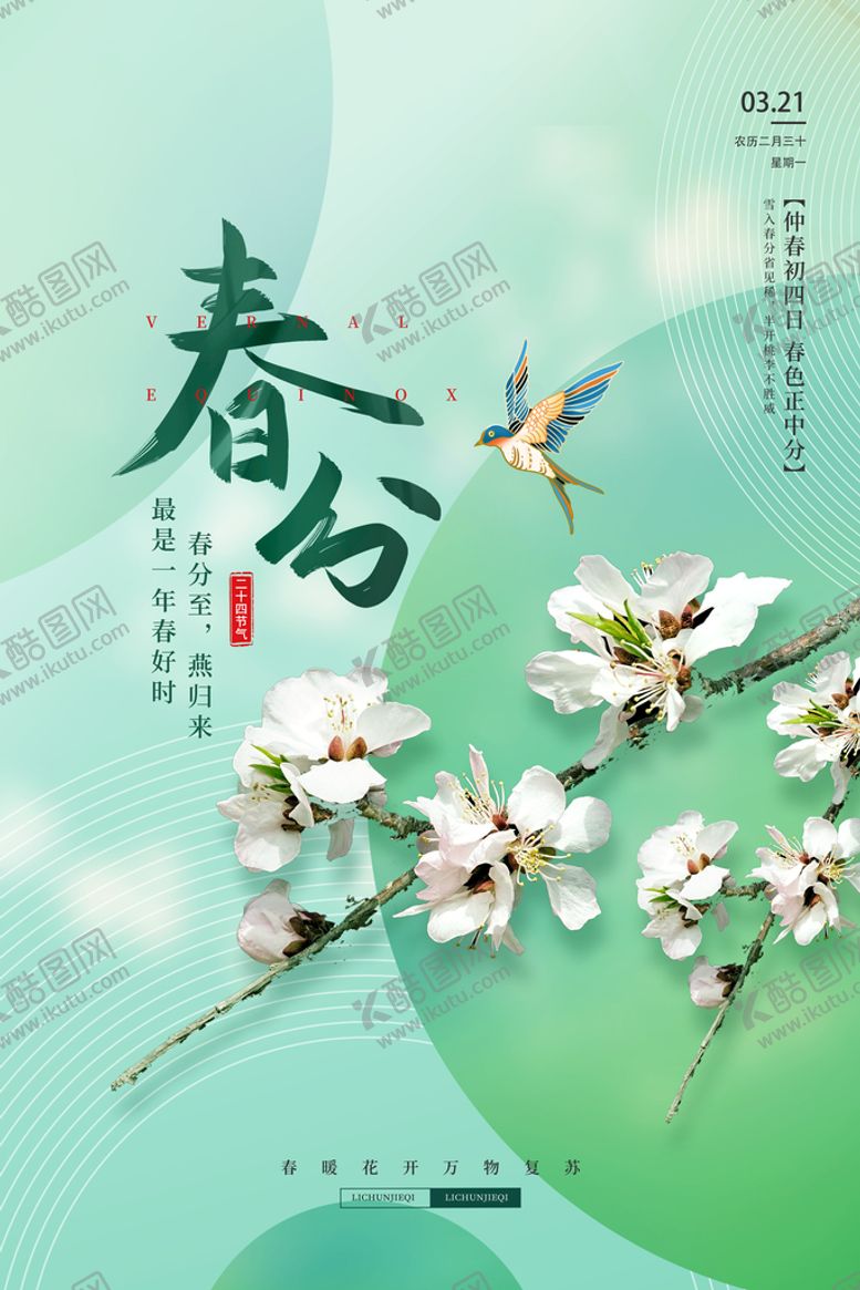 编号：53017209181113361692【酷图网】源文件下载-简约二十四节气春分节日海报