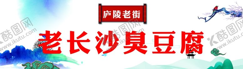 编号：34447202030626394598【酷图网】源文件下载-臭豆腐展板