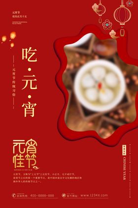元宵节海报图片