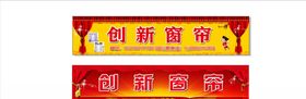 创新窗帘