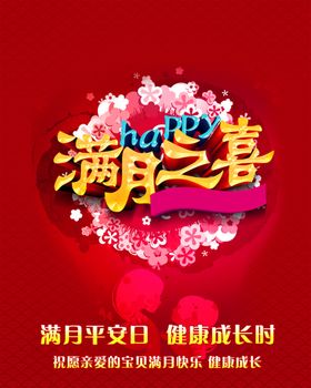 满月之喜