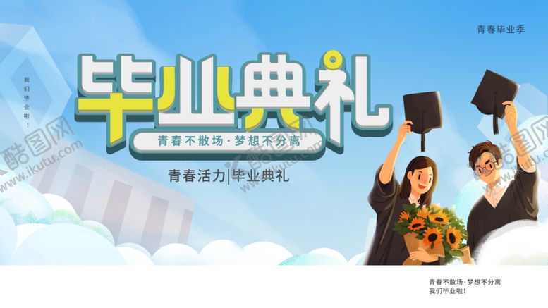 编号：81873301130202141802【酷图网】源文件下载-毕业典礼