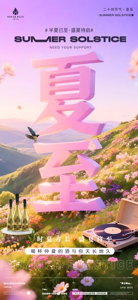 酒吧夜店KTV小厅酒吧夏至宣传海报