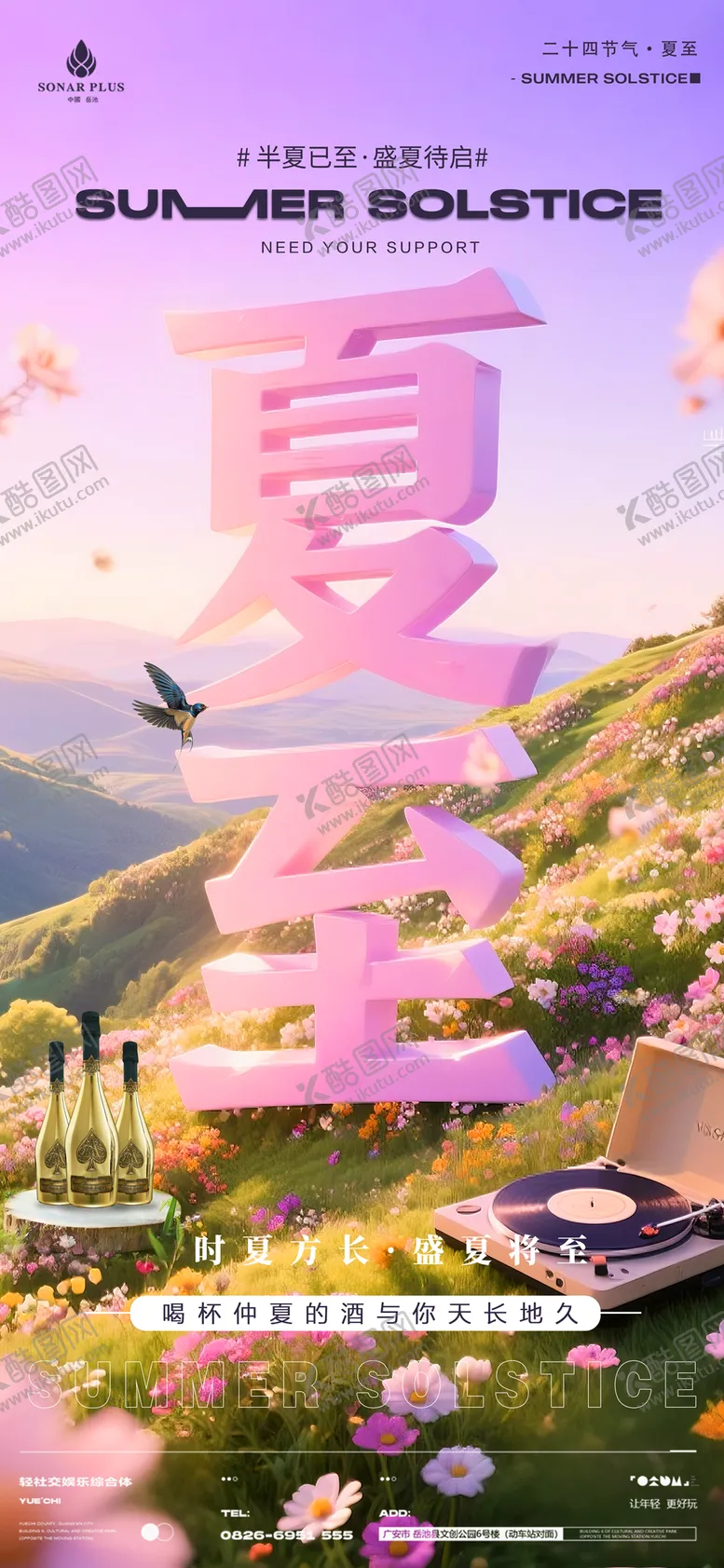 编号：95521406231534093952【酷图网】源文件下载-酒吧夜店KTV小厅酒吧夏至宣传海报
