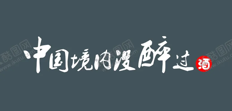 编号：82691410090631298012【酷图网】源文件下载-没醉过