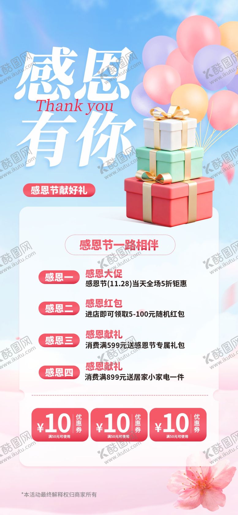 编号：57211504040918296539【酷图网】源文件下载-感恩有你海报