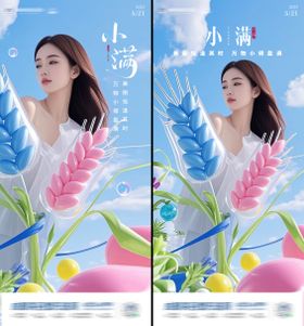 小满口腔医美节气海报