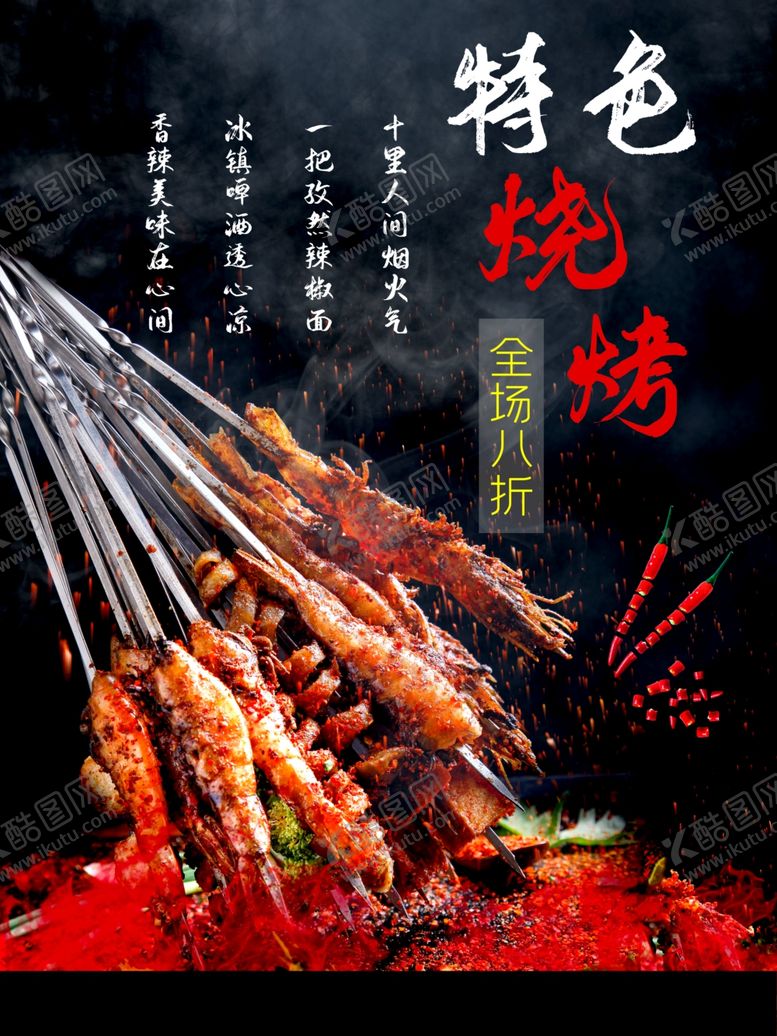 编号：92822409230935413559【酷图网】源文件下载-烧烤