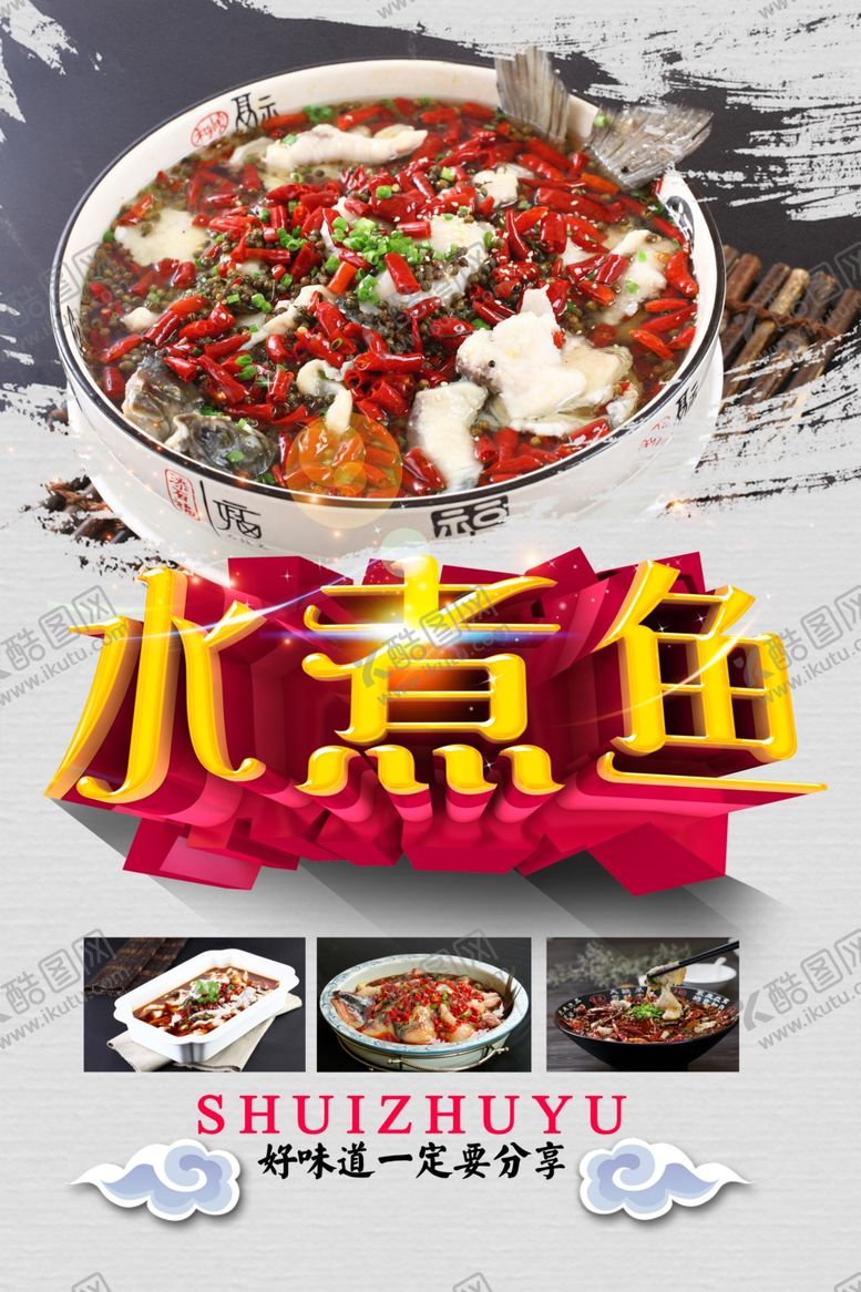 编号：17329812072035319300【酷图网】源文件下载-水煮鱼
