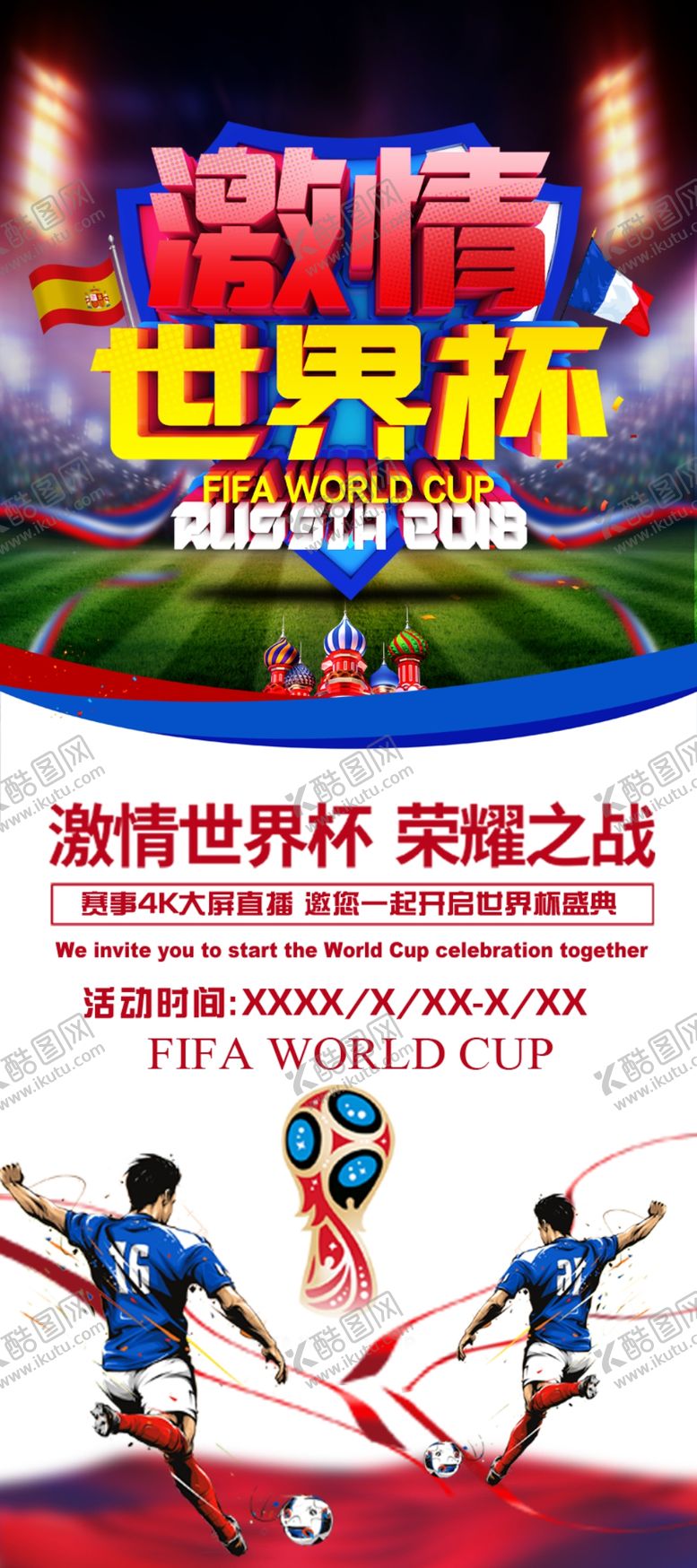 编号：96155110271131046725【酷图网】源文件下载-世界杯