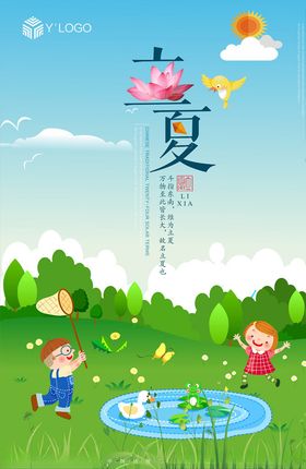 卡通立夏节气海报设计